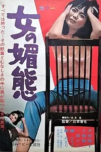 Постер к фильму «女の媚態 (1967)»