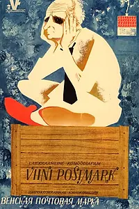 Главный постер фильма «Венская почтовая марка (1967)»
