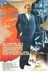Постер к фильму «Выигрыш одинокого коммерсанта (1984)»