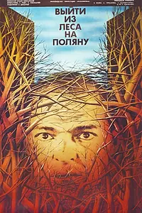Постер к фильму «Выйти из леса на поляну (1987)»