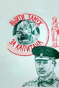 Постер к фильму «Выйти замуж за капитана (1985)»