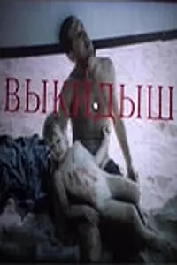 Постер к фильму «Выкидыш (1991)»