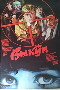 Главный постер фильма «Выкуп (1986)»