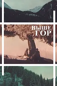 Постер к фильму «Выше гор (1988)»