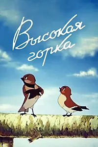 Главный постер мультфильма «Высокая горка (1951)»