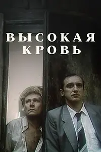 Постер к фильму «Высокая кровь (1988)»