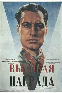 Главный постер фильма «Высокая награда (1939)»