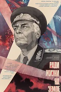 Постер к фильму «Высокое звание: Ради жизни на земле (1973)»