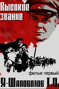 Главный постер фильма «Высокое звание: Я — Шаповалов Т.П. (1973)»