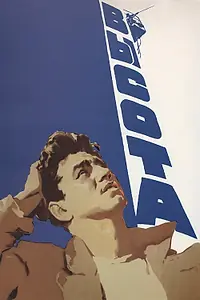 Постер к фильму «Высота (1957)»