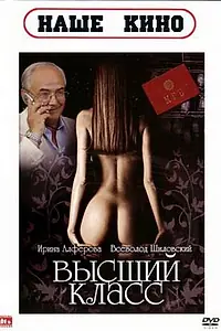 Постер к фильму «Высший класс (1991)»