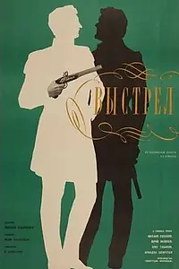 Постер к фильму «Выстрел (1966)»