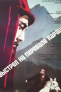 Главный постер фильма «Выстрел на перевале Караш (1968)»