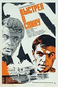Постер к фильму «Выстрел в спину (1979)»