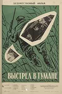 Главный постер фильма «Выстрел в тумане (1964)»