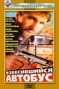Главный постер фильма «Взбесившийся автобус (1990)»