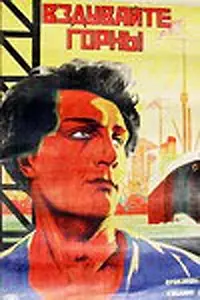 Постер к фильму «Вздувайте горны (1925)»