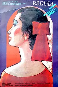 Постер к фильму «Взгляд (1988)»