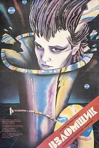 Постер к фильму «Взломщик (1987)»