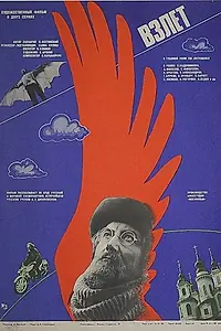 Постер к фильму «Взлет (1979)»