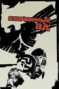 Главный постер фильма «Взорванный ад (1967)»