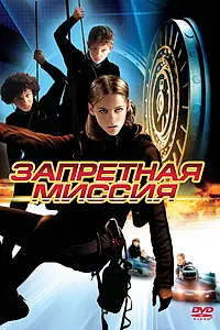 Главный постер фильма «Запретная миссия (2004)»