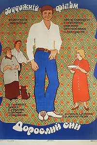 Постер к фильму «Взрослый сын (1979)»