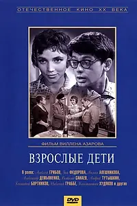 Главный постер фильма «Взрослые дети (1961)»