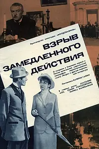 Постер к фильму «Взрыв замедленного действия (1970)»