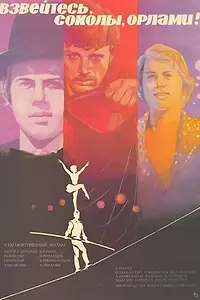 Главный постер фильма «Взвейтесь, соколы, орлами! (1981)»