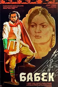 Постер к фильму «Бабек (1979)»