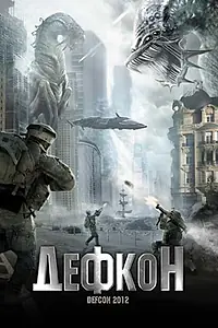 Постер к фильму «Дефкон (2010)»