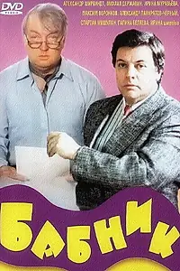 Постер к фильму «Бабник (1990)»