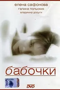 Постер к фильму «Бабочки (1991)»