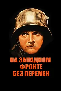 Постер к фильму «На Западном фронте без перемен (1930)»