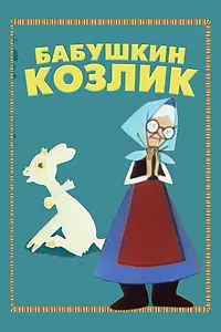 Главный постер мультфильма «Бабушкин козлик (1963)»