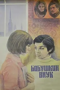 Постер к фильму «Бабушкин внук (1979)»