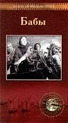 Главный постер фильма «Бабы (1940)»