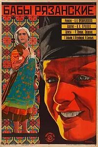 Главный постер фильма «Бабы рязанские (1927)»