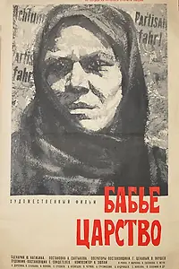 Главный постер фильма «Бабье царство (1967)»