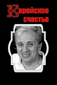 Постер к фильму «Еврейское счастье (1990)»