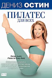 Главный постер фильма «Дениз Остин: Пилатес для всех (2007)»