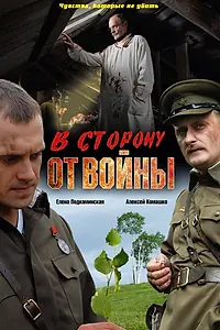 Главный постер фильма «В сторону от войны (2009)»