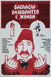 Постер к фильму «Багдасар разводится с женой (1976)»