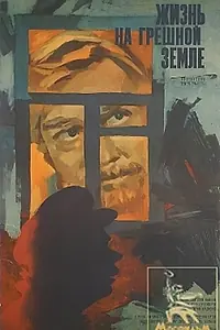 Главный постер фильма «Жизнь на грешной земле (1973)»