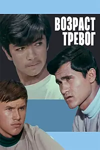 Постер к фильму «Возраст тревог (1972)»