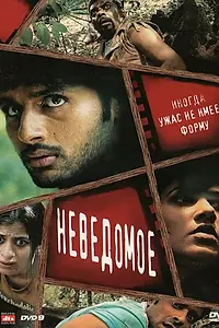 Постер к фильму «Неведомое (2009)»