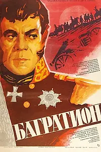 Постер к фильму «Багратион (1985)»