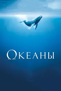 Постер к фильму «Океаны (2008)»