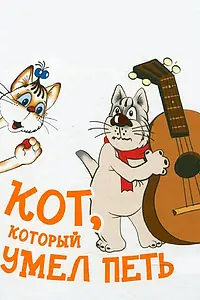 Постер к мультфильму «Кот, который умел петь (1988)»